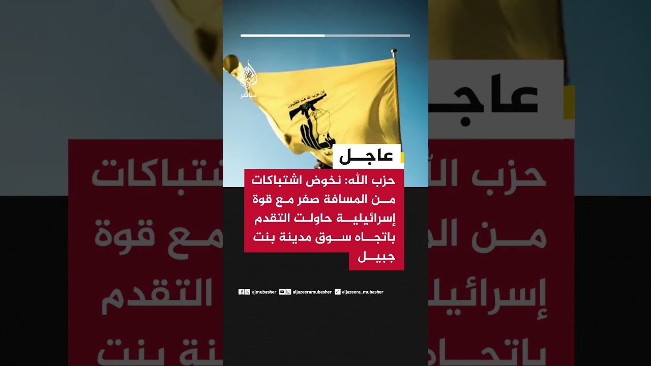 حزب الله: نخوض اشتباكات من المسافة صفر مع قوة إسرائيلية حاولت التقدم باتجاه سوق مدينة بنت جبيل