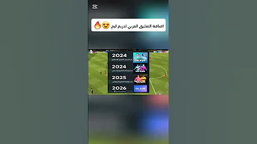 رسميا اضافة التعليق العربي في دريم ليج دريم العرب العاب دريم ليج التعليق العربي اكسبلور 