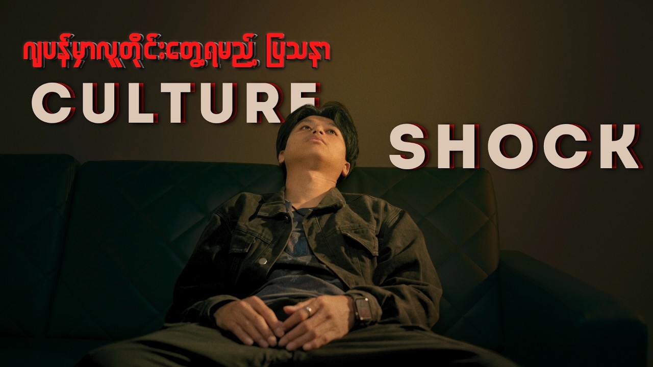 ဂျပန်မှာ လူတိုင်းကြုံတွေ့ရတဲ့ပြသနာ Culture Shock