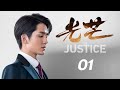 光芒 01 The Justice 01（張新成、蔡文靜等主演）