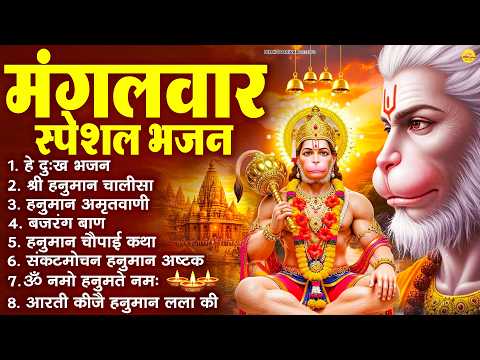 मंगलवार भक्ति भजन : हनुमान चालीसा, हे दुःख भंजन, बजरंगबाण, हनुमान अष्टक, हनुमान अमृतवाणी व आरती