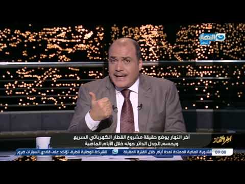 الباز يحسم الجدل في مشروع القطار الكهربائي السريع ويوضح حقيقته كاملة