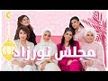 Noor Stars Ramadan Majlis Layali Benefit Ep1 مجلس نور ستارز ليالي بنفت رمضان 