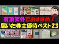 【歓喜】有頂天外でおすすめ！届いた株主優待ベスト23【株主優待】【貯金】