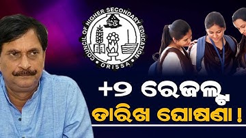 12th Exam Result Date CHSE Odisha | +2 Exam Result Odisha 2022 - How To Check Plus Two Result Phone