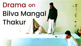 Bilva Mangal Thakur Drama | IYF Ludhiana screenshot 5