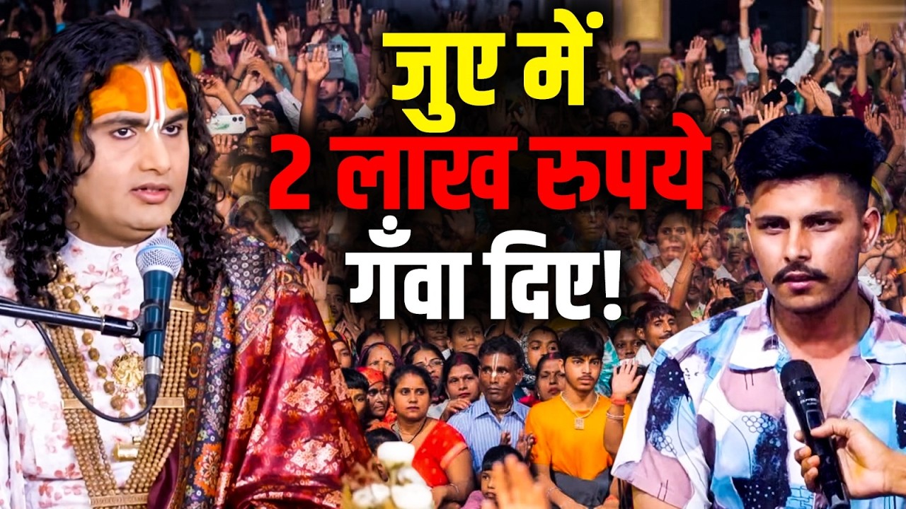 Jue Mein 2 Lakh Rupaye Ganwa Diye! | जुए में 2 लाख रुपये गँवा दिए! | Aniruddhacharya Ji