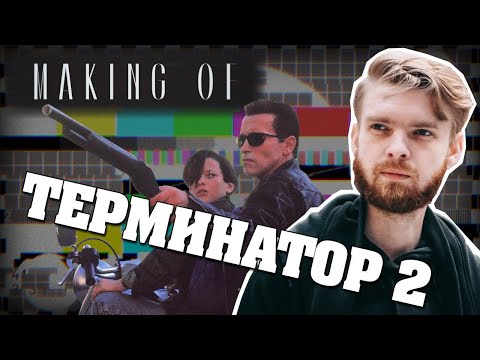 Нема долі окрім тієї, що ми творимо самі – «Термінатор 2» | Making Of #21