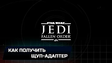 Star Wars Jedi Fallen Order - Как получить щуп-адаптер