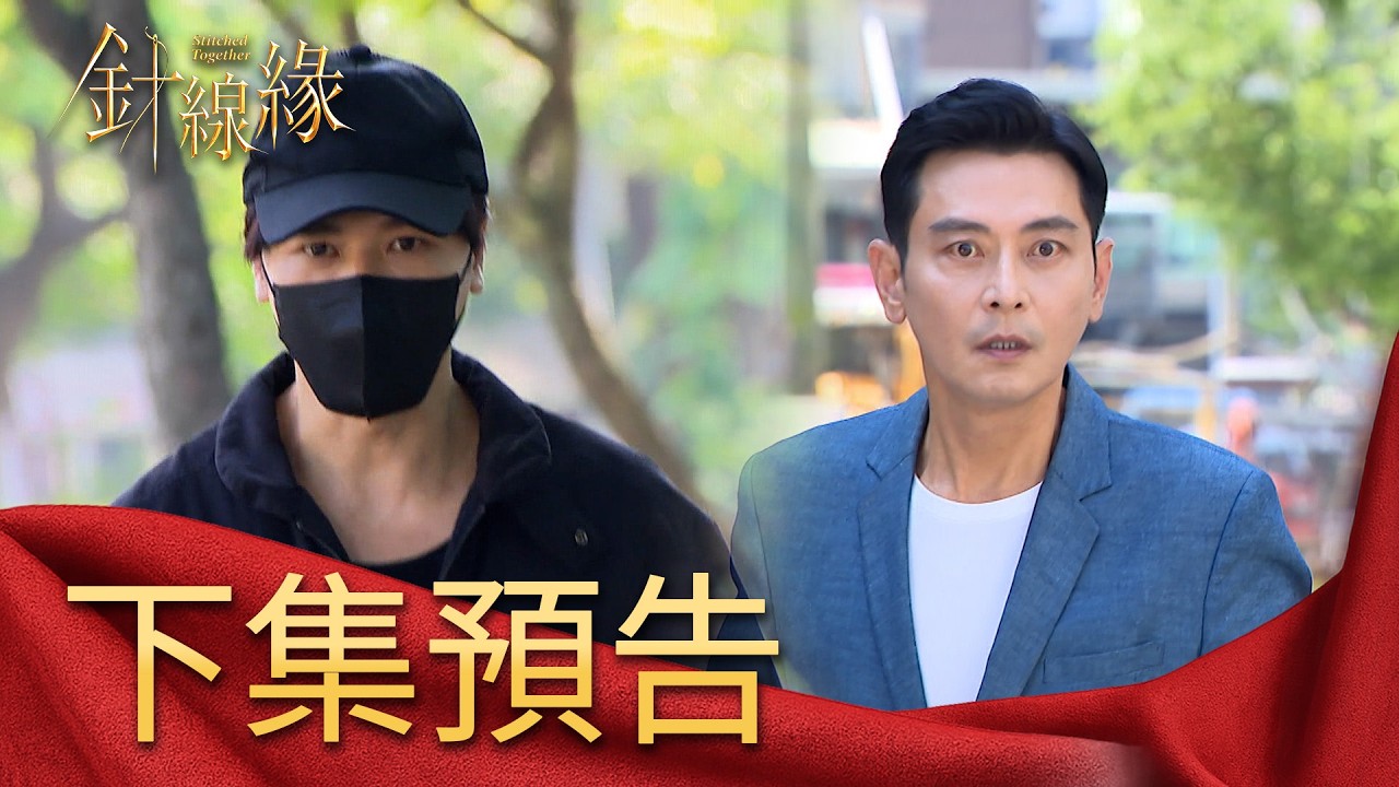 針線緣 EP41 預告|嘉誠救下被綁架的玉嫻!俊傑會曝光幕後主使者身分嗎?「宇晴」惡行被「美倫」夫妻揭發!依玲超傻眼晴萱竟如此惡毒!|【赫蒂法莊園】
