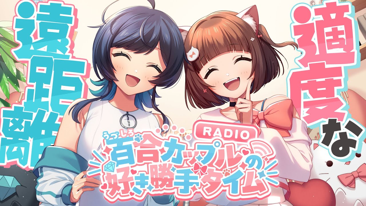 【ラジオ】距離が愛を育てる！？離れてる間も大切な時間！ /百合カップルの好き勝手タイム #53 / うづしろ 【 百合カップルVTuber 】