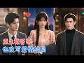 重生后的周岁岁开启&ldquo;拯救恋爱脑哥哥&rdquo;计划,本想拆掉一场错误婚姻,没想到计划失控。她救回了家族,也让那个冷漠男人一步步动了心~[MULTI SUB | FULL] #MiniDrama #精彩大陆短剧