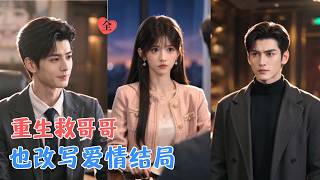 重生后的周岁岁开启“拯救恋爱脑哥哥”计划，本想拆掉一场错误婚姻，没想到计划失控。她救回了家族，也让那个冷漠男人一步步动了心~[MULTI SUB | FULL] #MiniDrama #精彩大陆短剧 screenshot 5