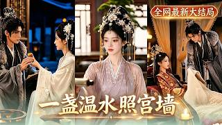 【完整版】溫照水剛入宮就被安排住進冷苑，本想安安穩穩混口飯吃，卻憑著一手查帳驗藥的本事驚艷六宮，就連皇帝也忍不住日日往冷苑跑！【一盞溫水照宮牆】#轻喜 #爱情 # screenshot 5