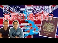 【英國物業】💂🏻‍♀️揸住BNO有英國居留權? 住邊度, 點揀好?