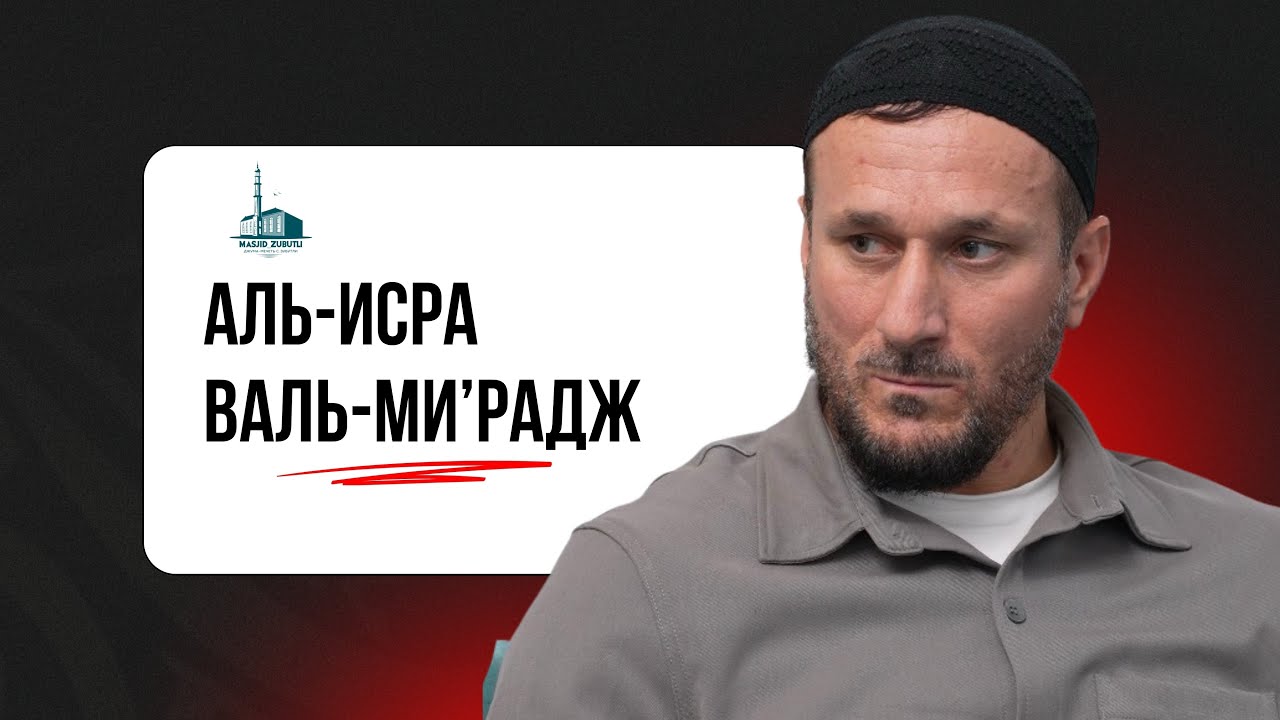 Лекция Аль-Исра Валь-Ми’радж