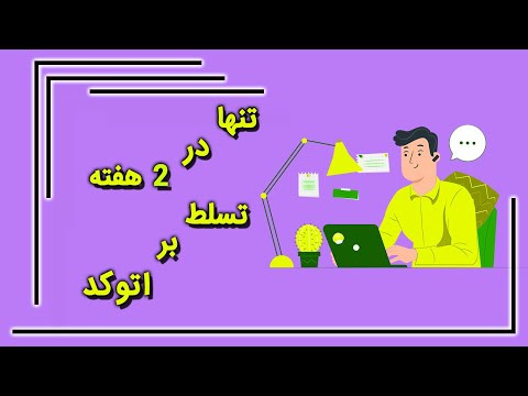 انتقال حرفه ای اطلاعات از اتوکد به اکسل و بالعکس