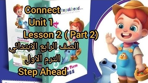كونكت الصف الرابع الابتدائي unit 1 lesson 2  (part 2) الترم الاول من كتاب step Ahead  primary 4