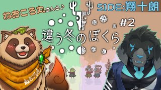 【ゲーム配信】違う冬のぼくら #2 【ねおころ丸さんとコラボ】
