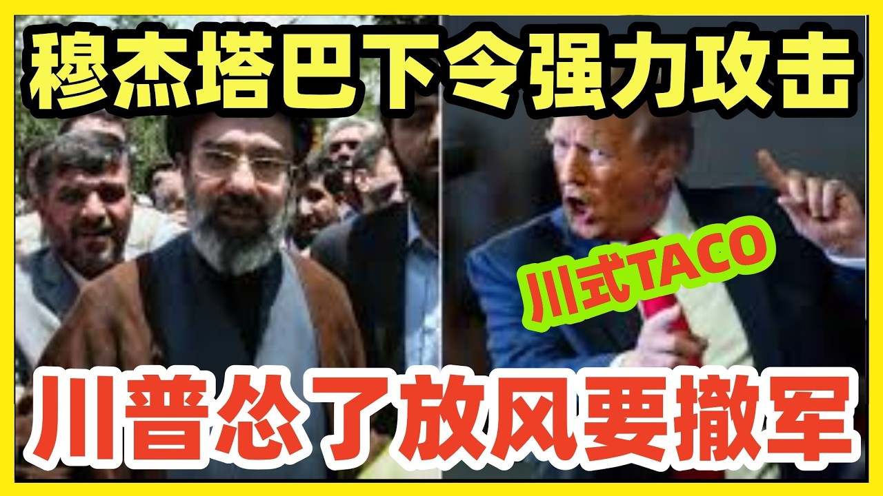 川普又要TACO！新领袖穆杰塔巴下令第30轮攻击！川普气炸懊恼！放风结束战争想撤军！