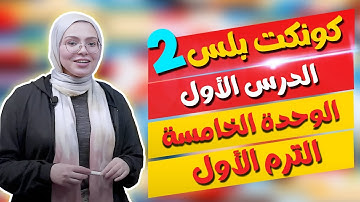 كونكت بلس للصف الثاني الابتدائي | الوحدة الخامسة | الدرس الأول | Connect Plus 2 Unit 5 Lesson 1
