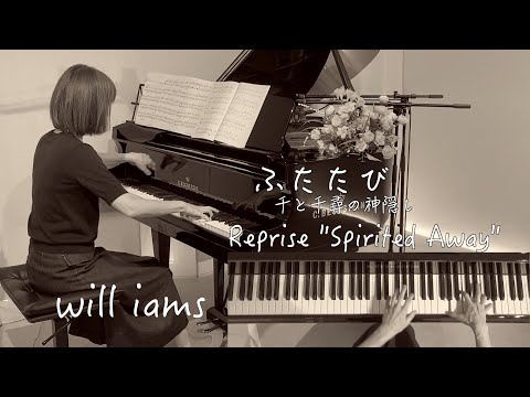 【ふたたび /千と千尋の神隠し  ピアノ】2001年『Spirited Away』スタジオジブリ/久石譲