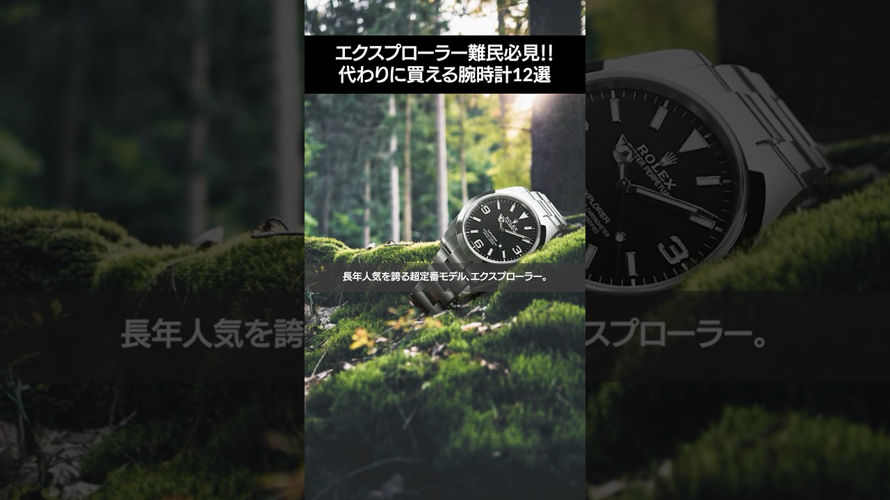 ロレックス エクスプローラーに取って代わる時計はこれだ！ - YouTube