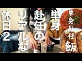 【単身赴任のリアルな休日】三食ビールを飲みながらダラダラ過ごします!!