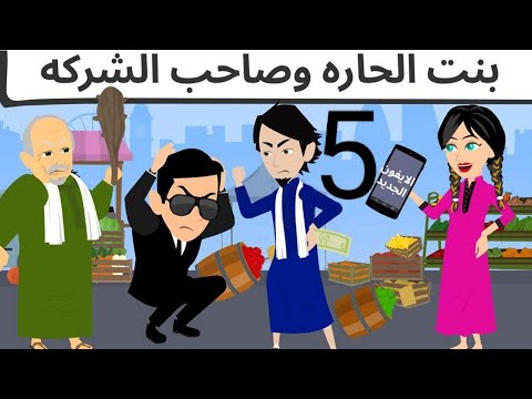الاخوات نعمه الحلقه الخامسه