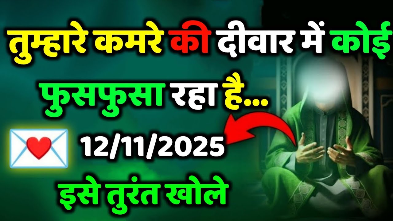 ✅12/11/2025 तुम्हारे कमरे की दीवार में कोई फुसफुसा रहा है ...#allahkirehmat