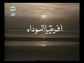افـريـقيـا الـسوداء د مصطفي محمود Black Africa 