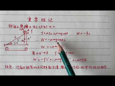 斜面上的摩擦力做功问题 Frictional work on an inclined plane