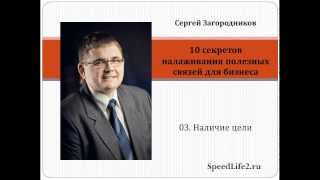 10 Секретов налаживания полезных связей для бизнеса. Часть 3. Наличие цели