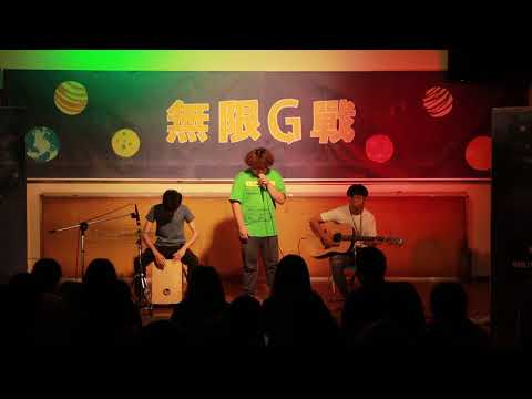 55th期末表演-無限G戰 行星