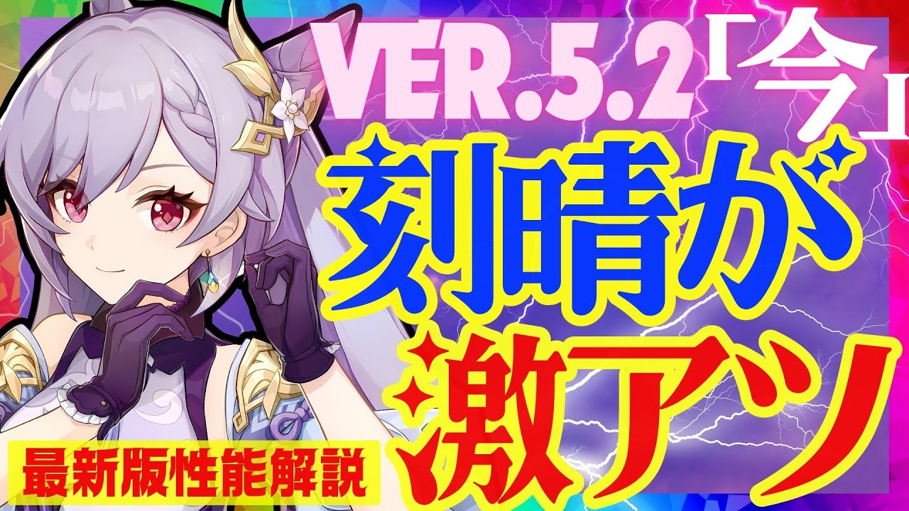 原神】〇〇実装で遂に完全覚醒した「刻晴」Ver.5.2最新版性能解説