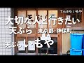 天ぷら いもや【東京都・神保町】デートで行きたい神保町でおすすめの天ぷら!大切な人と行くならこの和食!(隠れ家・名店・天麩羅・老舗)