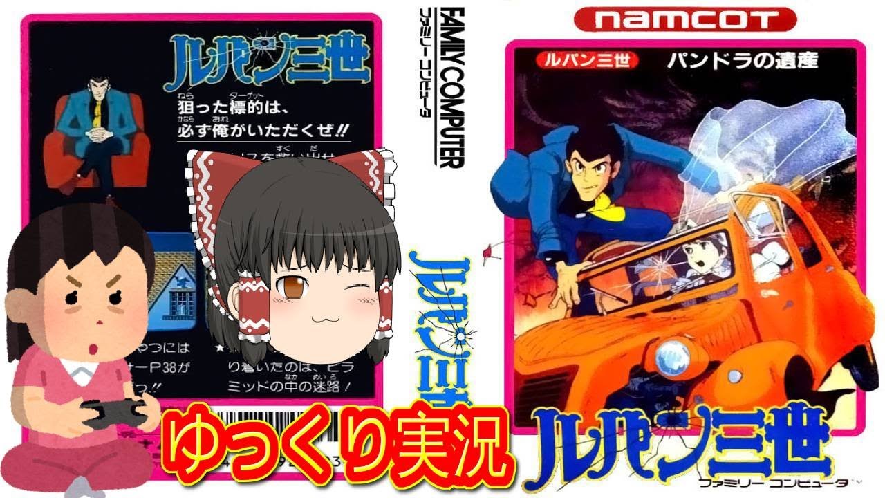 ルパン三世 パンドラの遺産 FC] ルパン三世 パンドラの遺産 【買取1,920円】｜