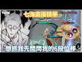 【宇灰YuHui 】爆笑精華/對線就是要保持曖昧的距離/七海這角色到底是在忙甚麼拉XDD #jump群星集結