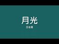 王宏恩 / 月光【歌詞】