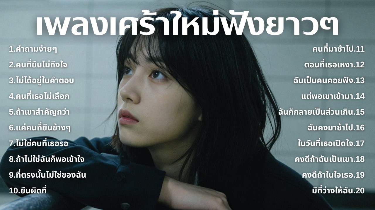 รวมเพลงเศร้า ฟังทีไรน้ำตาซึม 💔  | ฟังยาวๆ | ชุด[252] | Rak Music House [Official Music]