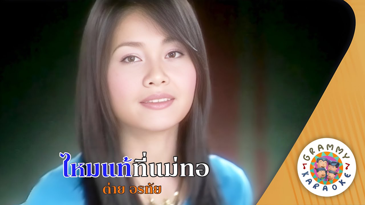 คาราโอเกะ ไหมแท้ที่แม่ทอ (Mai-Tae-Ti-Mae-Tor) - ต่าย อรทัย [ Original Karaoke ]