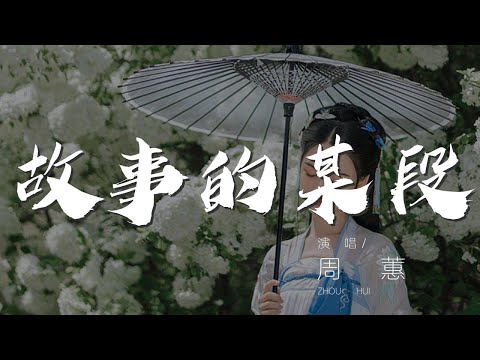 故事的某段 - 周蕙『於是 初戀幸福了過往』【動態歌詞Lyrics】