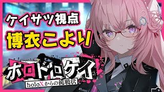 【Minecraft】#ホロドロケイ ケイサツ視点🔥能力はランダム発動⁉運は味方してくれるのか～！？【博衣こより視点/ホロライブ】