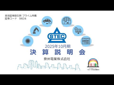 泉州電業株式会社(9824)　2025年10月期決算説明会　【IRセミナー】