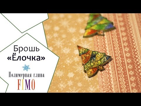 Мастер-класс: Брошь "Елочка" из полимерной глины FIMO/polymer clay tutorial
