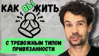 Тревожный тип привязанности в отношениях  Как с ним работать