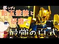 【キャンディ塗装+研磨+???】100年後も美しい百式を目指して!【ガンプラ】