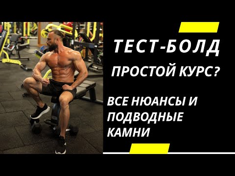 Разбор Курса Тестостерон - Болденон. Все нюансы и подводные камни. Анализы