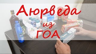 Индия ГОА Лекарства и Аюрведические средства цены и описания Индия ГОА Лекарства и Аюрведические средства цены и описания