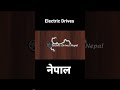 We have changed from the all together diaries to ELECTRIC DRIVES NEPAL.